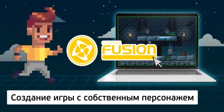 Создание интерактивной игры с собственным персонажем на конструкторе  ClickTeam Fusion (11+) - Школа программирования для детей, компьютерные курсы для школьников, начинающих и подростков - KIBERone г. Рязань