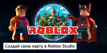 Создай свою карту в Roblox Studio (8+) - Школа программирования для детей, компьютерные курсы для школьников, начинающих и подростков - KIBERone г. Рязань