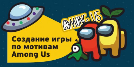 Among Us - Школа программирования для детей, компьютерные курсы для школьников, начинающих и подростков - KIBERone г. Рязань