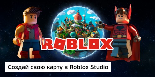 Создай свою карту в Roblox Studio (8+) - Школа программирования для детей, компьютерные курсы для школьников, начинающих и подростков - KIBERone г. Рязань