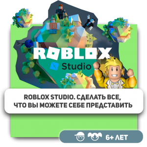 КиберШкола KIBERone – официальный партнер Roblox - Школа программирования для детей, компьютерные курсы для школьников, начинающих и подростков - KIBERone г. Рязань