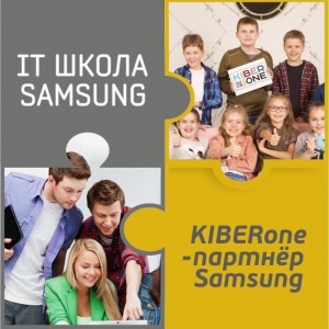 КиберШкола KIBERone начала сотрудничать с IT-школой SAMSUNG! - Школа программирования для детей, компьютерные курсы для школьников, начинающих и подростков - KIBERone г. Рязань