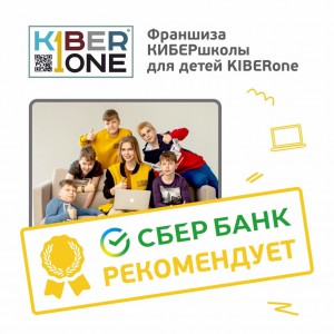 Франшизу КиберШколы KIBERone рекомендует  Сбербанк - Школа программирования для детей, компьютерные курсы для школьников, начинающих и подростков - KIBERone г. Рязань